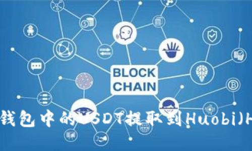 如何将TP钱包中的USDT提取到Huobi（HT）交易所