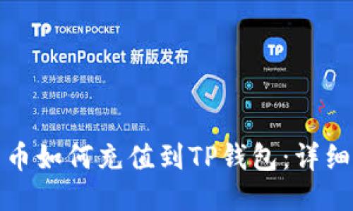 人民币如何充值到TP钱包：详细指南