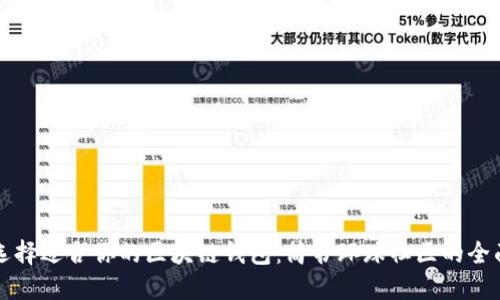 如何选择适合你的区块链钱包：简书环球社区的全面指南