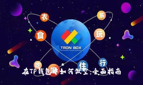 在TP钱包中如何做空：全面指南