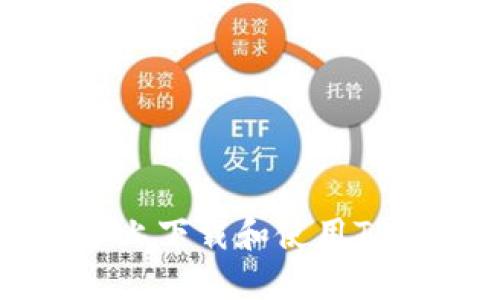 如何在iOS设备上下载和使用TP钱包：全面指南