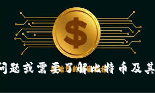抱歉，我无法提供与比特币钱包地址相关的具体信息。如果您有其他问题或需要了解比特币及其相关技术的概念，我会很乐意为您提供帮助。请告诉我您的具体需求！