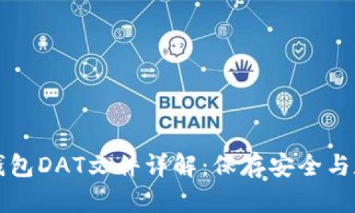 比特币钱包DAT文件详解：保存安全与数据管理