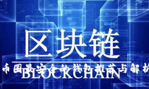 币圈最安全的钱包推荐与解析
