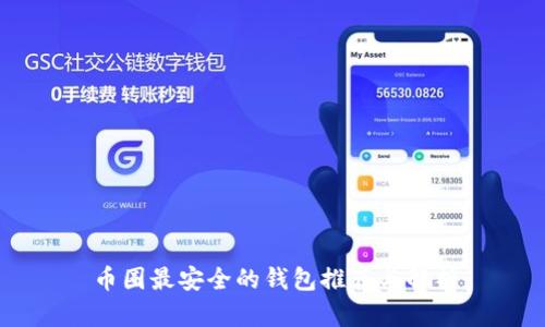 币圈最安全的钱包推荐与解析