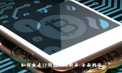 如何查看TP钱包上的新币：全面指南