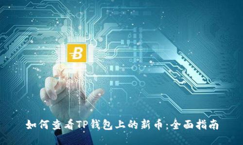 如何查看TP钱包上的新币：全面指南