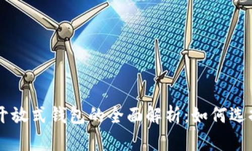 区块链开放式钱包的全面解析：如何选择与使用