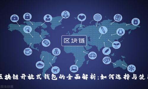 区块链开放式钱包的全面解析：如何选择与使用
