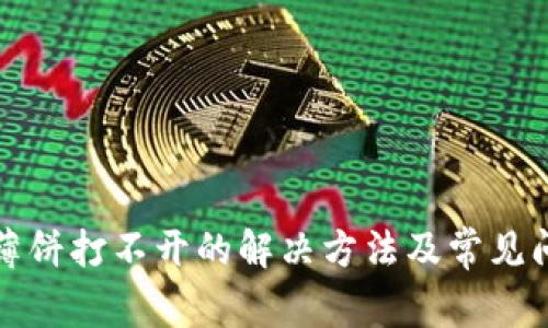 TP钱包薄饼打不开的解决方法及常见问题解答