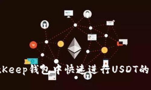 如何在BitKeep钱包中快速进行USDT的内部转换？