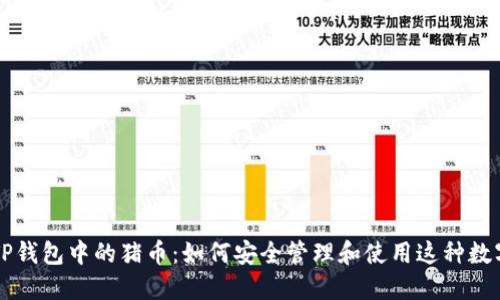 探索TP钱包中的猪币：如何安全管理和使用这种数字货币