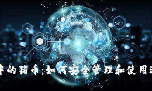 探索TP钱包中的猪币：如何安全管理和使用这种数字货币