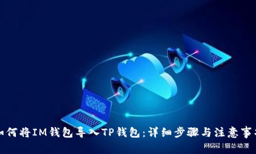 如何将IM钱包导入TP钱包：详细步骤与注意事项