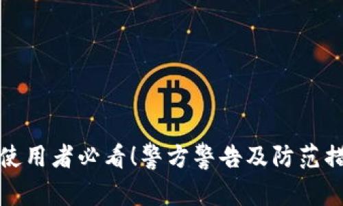 TP钱包使用者必看！警方警告及防范措施详解