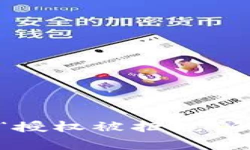 TP钱包兑换币时出现“授权被拒绝”的解决办法与常见问题