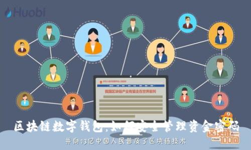 区块链数字钱包：如何安全管理资金密码