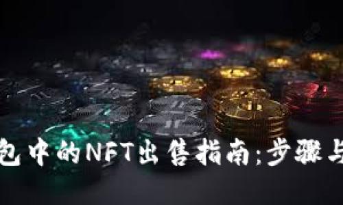 TP钱包中的NFT出售指南：步骤与技巧