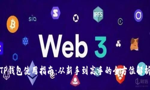 TP钱包使用指南：从新手到高手的全方位解析