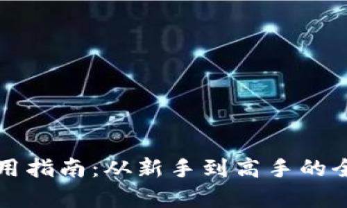TP钱包使用指南：从新手到高手的全方位解析