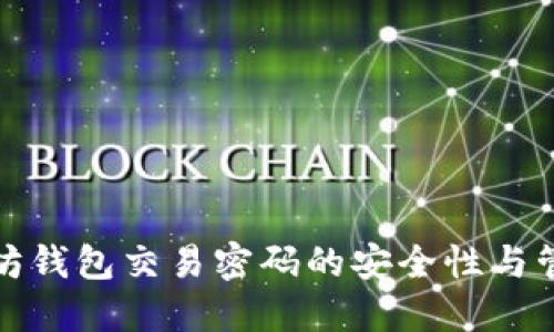 : 以太坊钱包交易密码的安全性与管理方法