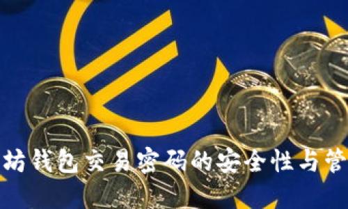 : 以太坊钱包交易密码的安全性与管理方法
