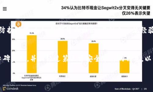   马蹄币放在TP钱包里安全吗？全面解析数字货币钱包的安全性 / 

 guanjianci 马蹄币, TP钱包, 数字货币, 钱包安全性 /guanjianci 

在当今数字货币日益普及的背景下，用户对各种数字货币的存储及安全性问题关注度也逐渐提升。其中，马蹄币（Matic），作为Polygon网络的一部分，因其低交易费用和高效率在市场中受到了广泛关注。与此同时，TP钱包作为一种流行的数字货币钱包，许多人在使用TP钱包存储马蹄币时不免会产生安全性的问题：将马蹄币放在TP钱包中是否安全？在这篇文章中，我们将全面解析数字货币钱包的安全性，并探讨马蹄币在TP钱包中的安全性。

一、什么是马蹄币（Matic）？
马蹄币（Matic）是Polygon网络的原生加密货币。Polygon本质上是以太坊的二层扩展解决方案，旨在通过提供低交易费用和更快的交易确认时间来解决以太坊主网的可扩展性问题。其技术背景允许开发者以更便捷的方式构建和连接区块链，因而吸引了不少区块链项目选择在其之上进行开发。
马蹄币的发行与流通，不仅仅是为了提高交易效率，还因为其在去中心化金融（DeFi）和非同质化代币（NFT）领域的应用潜力，使其成为了投资者关注的焦点。了解马蹄币本身的特性与用途，有助于投资者在对待安全性问题时做出更理性的判断。

二、什么是TP钱包？
TP钱包是一款支持多种主流数字货币的加密货币钱包，提供了数字货币存储、交易及管理的一站式服务。TP钱包最大的特点是用户友好的界面和高效的交易速度，支持包括以太坊、比特币、BNB等多种主流币种。
除了基础的存储和交易功能，TP钱包还集成了多个去中心化应用（dApp），这使得用户可以在钱包内直接进行DeFi操作和NFT交易。TP钱包的安全性体现在对私钥的本地存储、双重身份验证（2FA）、生物识别技术等，但用户的安全意识同样不可或缺。

三、TP钱包的安全机制是怎样的？
TP钱包采取了多种安全机制来保护用户的数字资产。首先，TP钱包在本地存储用户的私钥，而非将其存储在中央服务器上。这种去中心化的设计意味着即便某个环节遭到攻击，攻击者也无法获取用户的私钥。此外，TP钱包还支持助记词备份，用户可以通过助记词恢复钱包。
同时，TP钱包还注重用户的身份安全。用户可以选择开启双重认证，通过手机短信或邮件确认身份，防止未经授权的访问。此外，TP钱包也具备生物识别技术，支持指纹或面部识别解锁，有效增加了安全性。

四、马蹄币放在TP钱包里安全吗？
将马蹄币存放在TP钱包里的安全性，可以综合考虑TP钱包的安全机制以及用户的安全操作。首先，在一般情况下，TP钱包具备基本的安全保护措施，其本地存储私钥的方式有效降低了被黑客攻击的风险。
然而，用户的安全意识同样至关重要。安全的操作习惯能够极大提高资产的安全性。例如，不随便点击不明链接、下载未知应用程序，以及定期更新钱包应用等，都是保护数字资产的重要措施。此外，以太坊及Polygon网络的安全性也是影响马蹄币在TP钱包中安全性的因素，转账过程中区块链自身的安全性决定了交易的不可篡改性。

总的来说，将马蹄币放在TP钱包中相对安全，但用户仍需谨慎。密切关注安全动态、合理使用安全功能，才能有效防范风险。

五、用户对TP钱包的常见安全质疑
对于TP钱包的使用，用户有不少安全质疑，例如是否容易被黑客攻击、是否可以避免智能合约漏洞、如何应对手机丢失或被盗等。针对这些问题，用户需不断提升自身的安全知识与意识。

相关问题解答

1. TP钱包是否容易被黑客攻击？
在数字货币领域，没有任何钱包可以做到绝对的安全。TP钱包虽然采用了多种安全措施，如本地私钥存储、双重身份认证等，但仍有潜在风险。黑客攻击主要有几种方式，如网络钓鱼、恶意软件侵入等。用户的操作习惯和信息防护直接影响资产的安全。因此，用户应该定期更新钱包，开启安全功能，并保持警惕，避免点击可疑链接。

2. 智能合约漏洞如何影响马蹄币的安全？
智能合约是部署在区块链上的自动执行协议，一旦出现漏洞，可能导致资产损失。尽管TP钱包本身不直接与智能合约互动，但存放的马蹄币仍可能受到影响。因此，选择声誉良好的去中心化交易所或项目进行交易是非常重要的。用户也应当了解每个项目的安全审计和合约验证，减少潜在风险。

3. 如何应对手机丢失或被盗的情况？
若用户的手机丢失，首先要及时转移资产。TP钱包支持助记词备份，用户只需通过助记词在新设备上恢复钱包。若发现个人信息已被滥用，用户也应及时报警并联系相关公司关闭账户。此外，用户应定期更改钱包密码，避免个人信息泄露。

4. 如何提升自身数字货币安全防护意识？
提升数字货币安全防护意识首先要保证个人设备的安全，包括安装防病毒软件、定期更新系统、使用强密码等。还可以学习关于区块链技术的发展动态、定期关注行业新闻，了解新出现的安全隐患与防护技巧。加入数字货币社区，与他人交流经验，也有助于加强自己的安全意识。

5. TP钱包与其他钱包的安全性对比如何？
TP钱包在市场上有众多竞争对手，如MetaMask、Trust Wallet等。每款钱包的安全性各有特点，用户在选择时应考虑操作习惯、支持币种及安全机制。通常来说，用户应更倾向于选择那些在行业内口碑良好，并且经过第三方安全审计的钱包，以保障资产安全。

综上所述，马蹄币放在TP钱包中相对安全，但用户的安全习惯至关重要。通过采取适当的安全措施，提升自身的安全意识，用户可以在享受便利的同时，最大限度地保护自己的数字资产。