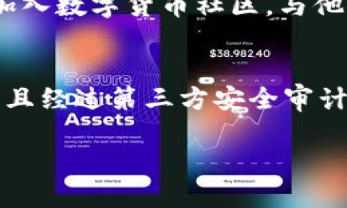   马蹄币放在TP钱包里安全吗？全面解析数字货币钱包的安全性 / 

 guanjianci 马蹄币, TP钱包, 数字货币, 钱包安全性 /guanjianci 

在当今数字货币日益普及的背景下，用户对各种数字货币的存储及安全性问题关注度也逐渐提升。其中，马蹄币（Matic），作为Polygon网络的一部分，因其低交易费用和高效率在市场中受到了广泛关注。与此同时，TP钱包作为一种流行的数字货币钱包，许多人在使用TP钱包存储马蹄币时不免会产生安全性的问题：将马蹄币放在TP钱包中是否安全？在这篇文章中，我们将全面解析数字货币钱包的安全性，并探讨马蹄币在TP钱包中的安全性。

一、什么是马蹄币（Matic）？
马蹄币（Matic）是Polygon网络的原生加密货币。Polygon本质上是以太坊的二层扩展解决方案，旨在通过提供低交易费用和更快的交易确认时间来解决以太坊主网的可扩展性问题。其技术背景允许开发者以更便捷的方式构建和连接区块链，因而吸引了不少区块链项目选择在其之上进行开发。
马蹄币的发行与流通，不仅仅是为了提高交易效率，还因为其在去中心化金融（DeFi）和非同质化代币（NFT）领域的应用潜力，使其成为了投资者关注的焦点。了解马蹄币本身的特性与用途，有助于投资者在对待安全性问题时做出更理性的判断。

二、什么是TP钱包？
TP钱包是一款支持多种主流数字货币的加密货币钱包，提供了数字货币存储、交易及管理的一站式服务。TP钱包最大的特点是用户友好的界面和高效的交易速度，支持包括以太坊、比特币、BNB等多种主流币种。
除了基础的存储和交易功能，TP钱包还集成了多个去中心化应用（dApp），这使得用户可以在钱包内直接进行DeFi操作和NFT交易。TP钱包的安全性体现在对私钥的本地存储、双重身份验证（2FA）、生物识别技术等，但用户的安全意识同样不可或缺。

三、TP钱包的安全机制是怎样的？
TP钱包采取了多种安全机制来保护用户的数字资产。首先，TP钱包在本地存储用户的私钥，而非将其存储在中央服务器上。这种去中心化的设计意味着即便某个环节遭到攻击，攻击者也无法获取用户的私钥。此外，TP钱包还支持助记词备份，用户可以通过助记词恢复钱包。
同时，TP钱包还注重用户的身份安全。用户可以选择开启双重认证，通过手机短信或邮件确认身份，防止未经授权的访问。此外，TP钱包也具备生物识别技术，支持指纹或面部识别解锁，有效增加了安全性。

四、马蹄币放在TP钱包里安全吗？
将马蹄币存放在TP钱包里的安全性，可以综合考虑TP钱包的安全机制以及用户的安全操作。首先，在一般情况下，TP钱包具备基本的安全保护措施，其本地存储私钥的方式有效降低了被黑客攻击的风险。
然而，用户的安全意识同样至关重要。安全的操作习惯能够极大提高资产的安全性。例如，不随便点击不明链接、下载未知应用程序，以及定期更新钱包应用等，都是保护数字资产的重要措施。此外，以太坊及Polygon网络的安全性也是影响马蹄币在TP钱包中安全性的因素，转账过程中区块链自身的安全性决定了交易的不可篡改性。

总的来说，将马蹄币放在TP钱包中相对安全，但用户仍需谨慎。密切关注安全动态、合理使用安全功能，才能有效防范风险。

五、用户对TP钱包的常见安全质疑
对于TP钱包的使用，用户有不少安全质疑，例如是否容易被黑客攻击、是否可以避免智能合约漏洞、如何应对手机丢失或被盗等。针对这些问题，用户需不断提升自身的安全知识与意识。

相关问题解答

1. TP钱包是否容易被黑客攻击？
在数字货币领域，没有任何钱包可以做到绝对的安全。TP钱包虽然采用了多种安全措施，如本地私钥存储、双重身份认证等，但仍有潜在风险。黑客攻击主要有几种方式，如网络钓鱼、恶意软件侵入等。用户的操作习惯和信息防护直接影响资产的安全。因此，用户应该定期更新钱包，开启安全功能，并保持警惕，避免点击可疑链接。

2. 智能合约漏洞如何影响马蹄币的安全？
智能合约是部署在区块链上的自动执行协议，一旦出现漏洞，可能导致资产损失。尽管TP钱包本身不直接与智能合约互动，但存放的马蹄币仍可能受到影响。因此，选择声誉良好的去中心化交易所或项目进行交易是非常重要的。用户也应当了解每个项目的安全审计和合约验证，减少潜在风险。

3. 如何应对手机丢失或被盗的情况？
若用户的手机丢失，首先要及时转移资产。TP钱包支持助记词备份，用户只需通过助记词在新设备上恢复钱包。若发现个人信息已被滥用，用户也应及时报警并联系相关公司关闭账户。此外，用户应定期更改钱包密码，避免个人信息泄露。

4. 如何提升自身数字货币安全防护意识？
提升数字货币安全防护意识首先要保证个人设备的安全，包括安装防病毒软件、定期更新系统、使用强密码等。还可以学习关于区块链技术的发展动态、定期关注行业新闻，了解新出现的安全隐患与防护技巧。加入数字货币社区，与他人交流经验，也有助于加强自己的安全意识。

5. TP钱包与其他钱包的安全性对比如何？
TP钱包在市场上有众多竞争对手，如MetaMask、Trust Wallet等。每款钱包的安全性各有特点，用户在选择时应考虑操作习惯、支持币种及安全机制。通常来说，用户应更倾向于选择那些在行业内口碑良好，并且经过第三方安全审计的钱包，以保障资产安全。

综上所述，马蹄币放在TP钱包中相对安全，但用户的安全习惯至关重要。通过采取适当的安全措施，提升自身的安全意识，用户可以在享受便利的同时，最大限度地保护自己的数字资产。