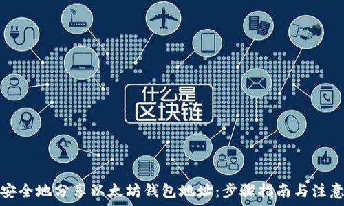   
如何安全地分享以太坊钱包地址：步骤指南与注意事项