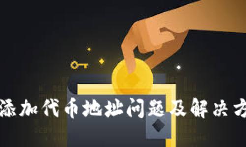 TP钱包添加代币地址问题及解决方案详解