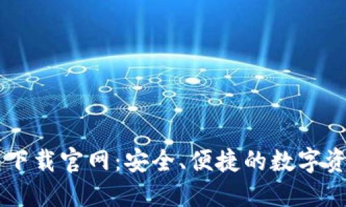 以太坊钱包下载官网：安全、便捷的数字资产管理平台