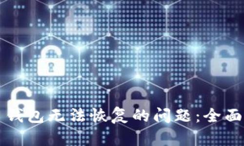 解决闪电比特币钱包无法恢复的问题：全面指南与解决方案