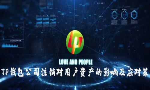 : TP钱包公司注销对用户资产的影响及应对策略