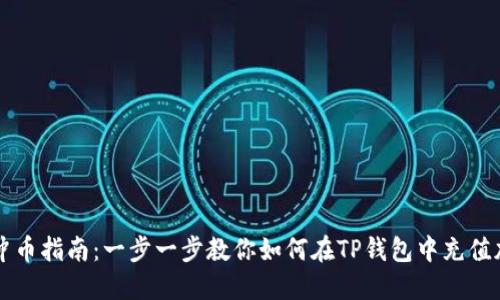 TP钱包冲币指南：一步一步教你如何在TP钱包中充值加密货币
