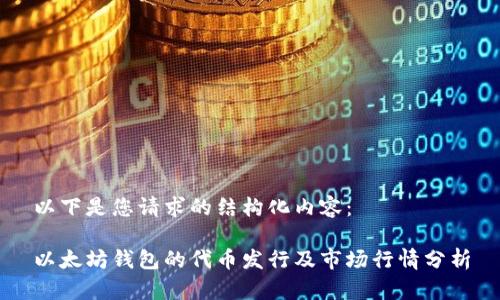 以下是您请求的结构化内容：

以太坊钱包的代币发行及市场行情分析
