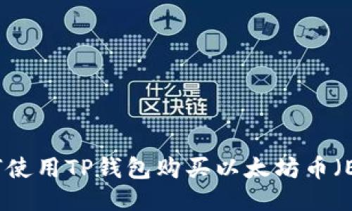 如何使用TP钱包购买以太坊币（ETH）