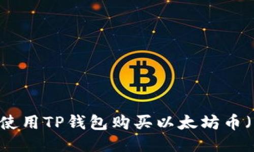 如何使用TP钱包购买以太坊币（ETH）