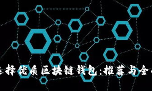 如何选择优质区块链钱包：推荐与全面指南