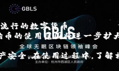 狗币（Dogecoin）是一种流行的加密货币，最初是作为玩笑而创建的，但随着时间的发展，它逐渐积累了庞大的社区和一定的市场价值。这使许多人对如何储存、交易或使用狗币产生了浓厚的兴趣，而tp钱包（Trust Wallet）作为一种广泛使用的加密货币钱包，吸引了许多狗币持有者的关注。

### 狗币可以提到tp钱包吗

是的，狗币可以通过tp钱包进行存储和管理。tp钱包支持多种加密货币，包括狗币。使用tp钱包，用户可以方便地查看余额、发送和接收狗币等操作。接下来我们将详细介绍有关狗币和tp钱包的内容，包括其工作原理、优势以及使用中可能面对的问题等。

### 狗币和tp钱包的基本概述

1. 狗币的基本概述
狗币是一种加密货币，于2013年12月6日推出。它的标志是一只柴犬，起初是作为一种模仿比特币的数字货币，旨在用作一种小额支付工具。狗币基于一种称为Scrypt的算法，具有更快的区块确认时间和无限的供应量。

2. tp钱包的基本概述
tp钱包又称Trust Wallet，是一款由Binance（币安）推出的去中心化加密货币钱包。它允许用户安全地存储各种加密资产，并提供去中心化交易的功能。tp钱包支持多种区块链和代币，非常适合希望持有和交易多种加密货币的用户。

3. 狗币在tp钱包中的存储方式
用户可以通过tp钱包轻松地接收和发送狗币。在tp钱包中，用户拥有自己的私钥，从而控制自己的资产。安全性方面，tp钱包为用户提供了安全存储和便捷的操作方式，确保用户能够安全管理自己的狗币。

### 狗币使用的优势

1. 使用狗币的优势
狗币的一个主要优势是其社区的活跃性。狗币社区成员经常开展不同的公益活动，并通过狗币进行捐款。这种良好的社区文化使得很多用户愿意加入并持有狗币。

2. 狗币的低交易费用
由于狗币网络的设计，狗币通常具有较低的交易费用。这使得狗币非常适合小额交易，用户可以随意进行微交易而无须为费用发愁。

3. tp钱包的优势
tp钱包用户界面友好，适合初学者使用。用户可以轻松访问和管理自己的数字资产。此外，tp钱包支持多种加密货币，这为用户提供了灵活性，用户可以在一个钱包中管理多种货币，一站式体验。

### 使用狗币和tp钱包时可能遇到的问题

#### 问题1：如何在tp钱包中存储狗币？

1. 如何在tp钱包中存储狗币？
要在tp钱包中存储狗币，用户需要下载并安装tp钱包应用程序。之后，用户需创建或导入钱包，确保安全保管助记词和私钥。一旦钱包创建完成，用户可以通过选择“接收”功能获取狗币地址，然后可以将狗币转入该地址。存储狗币的过程简单方便。
此外，tp钱包的安全性也是保证用户资产安全的重要因素。用户需要为其钱包设置密码，并开启生物识别功能或两步验证，以进一步提高安全性。

#### 问题2：如何将狗币从tp钱包转账到其他地址？

2. 如何将狗币从tp钱包转账到其他地址？
将狗币从tp钱包转账到其他地址也相对简单。用户打开tp钱包，选择狗币，点击“发送”，输入目标地址和转账金额，并确认交易。用户需要留意网络费用，确保余额足够支付费用。
交易结束后，用户可以通过区块链浏览器查找交易状态，以确保交易已经确认。这个过程的简单性使得狗币的转账变得高效快捷。

#### 问题3：tp钱包是否安全？

3. tp钱包是否安全？
tp钱包的安全性是用户最关心的话题之一。tp钱包是去中心化的，用户自己控制私钥，因此相对较为安全。此外，tp钱包支持生物识别和设置复杂密码，以保护用户资产。
虽然tp钱包本身难以被黑客攻击，但用户在操作过程中仍需格外小心。比如，不要将助记词分享给他人，尽量避免使用公共Wi-Fi进行交易等。

#### 问题4：如何恢复丢失的tp钱包？

4. 如何恢复丢失的tp钱包？
如果用户丢失了tp钱包，通常可以使用助记词恢复。新用户在创建钱包时会生成助记词，这个助记词是恢复钱包的唯一依据。用户可以选择在tp钱包的“导入钱包”选项中输入助记词，按照指引即可恢复之前的钱包。
则用户需要确保安全保管好助记词，这样即使设备丢失，也可以通过助记词随时恢复钱包。同时建议用户记录下钱包和助记词的保管位置。

#### 问题5：狗币未来的发展前景如何？

5. 狗币未来的发展前景如何？
狗币虽然起初作为玩笑创建，但随着时间的推移，其潜力逐渐被人们认可。社区的支持和它在小额支付中的应用使其逐渐成为一种流行的数字货币。
未来，狗币可能会继续吸引新的用户和投资者。尤其是在社交网络和在线社区的推动下，许多交易平台也开始支持狗币。这意味着狗币的使用范围将进一步扩大。

总结来说，狗币在tp钱包中的应用是一个较为安全、便捷的选择。通过tp钱包，用户能够轻松管理自己的狗币，同时保证高水平的资产安全。在使用过程中，了解相关的操作步骤以及安全措施，会使用户的体验更加顺畅和安心。
