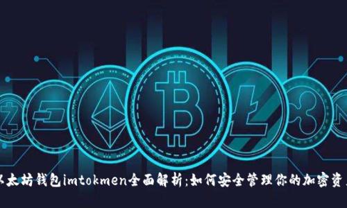 以太坊钱包imtokmen全面解析：如何安全管理你的加密资产