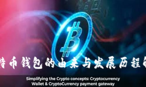 比特币钱包的由来与发展历程解析