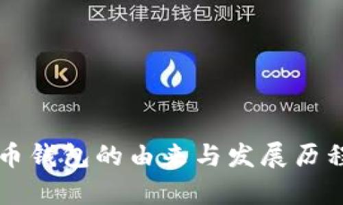 比特币钱包的由来与发展历程解析