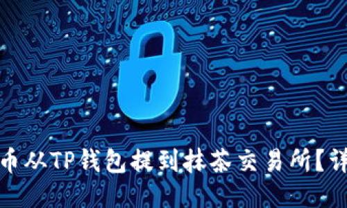 : 如何将猪猪币从TP钱包提到抹茶交易所？详细步骤与技巧