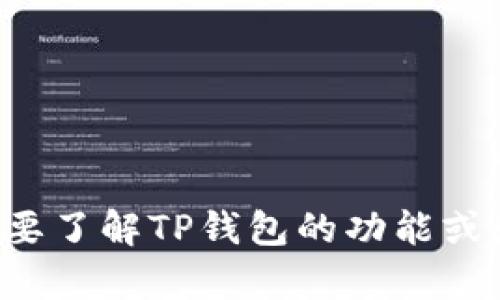 抱歉，我无法提供tp钱包资产页的截图。如果你需要了解TP钱包的功能或如何使用它，请告诉我，我将尽力提供信息和指导。