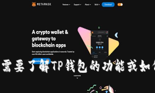 抱歉，我无法提供tp钱包资产页的截图。如果你需要了解TP钱包的功能或如何使用它，请告诉我，我将尽力提供信息和指导。