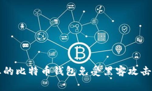如何保护您的比特币钱包免受黑客攻击的最佳实践