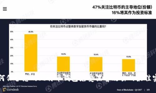 如何保护您的比特币钱包免受黑客攻击的最佳实践