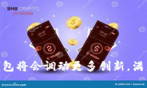 diaotiTP钱包是否支持悬浮价格显示？功能详解与用户体验/diaoti
TP钱包, 悬浮价格显示, 加密货币钱包, 用户体验/guanjianci

在数字货币迅速发展的今天，加密货币钱包的功能愈加多样化，用户在选择钱包时往往会考虑其使用便捷性与功能的完备性。TP钱包作为一种新兴的数字资产管理应用，其功能是否完备及用户体验如何是大家关注的重点之一。本文将围绕TP钱包是否支持悬浮价格显示及其相关功能展开详细的分析。

一、什么是TP钱包
TP钱包是一个多功能的数字货币钱包，支持Ethereum（以太坊）、Bitcoin（比特币）及其他主流加密货币。由于其用户友好的界面与强大的功能，TP钱包受到越来越多用户的青睐。用户可以通过TP钱包进行数字资产的存储、交易、转账等，具有便捷、安全等特点。

二、悬浮价格显示的定义与意义
悬浮价格显示是指在用户浏览数字货币时，系统能够实时显示该货币的当前市场价格。这一功能的意义在于，用户在进行交易前能够第一时间获取市场价格波动的信息，有助于他们做出更加明智的投资决策。对于加密货币市场而言，由于价格波动剧烈，及时掌握市场动态显得尤为重要。

三、TP钱包的价格显示功能
在TP钱包中，用户能够看到他们所持有的数字货币的实时价格。TP钱包通过与多个交易平台的对接，获取实时市场数据，以确保价格显示的准确性。不少用户在使用TP钱包时，会注意到其在不同界面上的价格显示，包括合约界面、资产界面等，这为用户提供了一种简单便捷的方式来追踪虚拟货币的价值。

不过，关于悬浮价格显示的具体实现情况，用户的反馈与需求多样化。有些用户希望能在应用的每一个界面上都能见到实时价格，以便能随时查看价格信息，但目前TP钱包的部分界面尚未实现这种悬浮显示的功能。

四、TP钱包的用户体验
TP钱包的设计初衷是为了简化用户的使用过程，提升用户体验。例如，其界面设计简洁、操作方便，适合新手用户。同时，TP钱包也具备了较高的安全性，以保护用户的资产不受风险。然而，用户在使用中也反馈了一些问题，包括界面不够直观、某些功能缺失等。比如悬浮价格显示相关的功能在用户需求中呈现出较高的热度，一些交易所已经提供了这类功能，因此用户期盼TP钱包能跟上市场的潮流。

五、TP钱包开发团队的未来发展规划
TP钱包的开发团队认识到市场竞争的激烈及用户需求的多样化，因此在不断迭代中进行功能的与更新。对于悬浮价格显示的需求，开发团队也表示已将其纳入未来更新的计划中。他们致力于通过持续用户反馈收集及技术升级，用户体验，提升用户满意度。

六、针对TP钱包悬浮价格显示的五个常见问题

问题一：TP钱包为何不支持悬浮价格显示？
虽然悬浮价格显示是一项受欢迎的功能，但TP钱包目前尚未全面实现此功能的原因主要有以下几点：
ul
li技术实现的复杂性：悬浮价格信息的更新需要对数据源的稳定性与实时性提出更高的要求。TP钱包开发团队需要确保在所有界面上能够准确捕获并显示价格信息。/li
li用户接口的设计考虑：TP钱包的用户接口旨在保持简洁，过多的信息显示可能导致界面拥挤，影响用户体验。因此，团队在功能实现上需考虑如何在不影响整体体验的前提下，增加悬浮价格显示。/li
li资源及技术更新的限制：开发新功能需要时间与人力资源，团队需优先考虑其他更紧急的功能需求。/li
/ul

问题二：如何提高TP钱包的用户体验？
随着竞争的加剧，提高用户体验成为数字货币钱包发展的核心。以下是一些提高TP钱包用户体验的建议：
ul
li功能的灵活性：除了悬浮价格显示，TP钱包还可以增加更多个性化设置，让用户根据自己的需求选择所需功能。/li
li用户反馈渠道：开发团队应设立明确的用户反馈渠道，定期收集用户的意见和建议，为后续功能迭代提供依据。/li
li定期更新和维护：定期的版本更新能保证用户使用流畅，并针对bug进行迅速修复。/li
/ul

问题三：TP钱包如何确保数据的安全性？
在数字货币市场中，安全性是用户最关心的问题之一。TP钱包在安全性上采取了多种措施：
ul
li高级加密技术：TP钱包采用了行业领先的加密算法来保护用户数据，确保用户资产的安全。/li
li双重身份验证：用户在进行重要操作时需要进行双重身份验证，以防止未授权访问。/li
li定期安全审查：TP钱包团队会对系统进行定期的安全演练与审核，确保潜在风险的及时识别与处理。/li
/ul

问题四：与其他钱包相比，TP钱包的优势是什么？
TP钱包在市场竞争中有其独特的优势，如下：
ul
li用户友好的操作界面：TP钱包将复杂的加密货币操作简化，使每位用户都能轻松上手。/li
li多币种支持：TP钱包支持多种主流加密货币，用户无需频繁更换钱包即可管理多种资产。/li
li社区支持与交流：TP团队与用户保持良好的沟通，提供丰富的用户教育与支持环境。/li
/ul

问题五：期望TP钱包在哪些功能上有所改进？
用户对于TP钱包的期望不止于悬浮价格显示，还有以下几个维度：
ul
li实时数据更新：希望在钱包界面上实现更智能化的实时数据更新，用户可随时关注市场动态。/li
li交易历史与分析工具：用户希望能够看到更详细的交易历史记录，并附有相关的数据分析工具，以便于评估投资情况。/li
li个性化推送通知：基于用户行为习惯，提供个性化的市场信息推送，助力用户做出更迅速的投资决策。/li
/ul

综上所述，TP钱包作为一款优秀的数字货币钱包，尽管当前尚未全面支持悬浮价格显示功能，但其开发团队正在努力改善用户体验，提升功能完善度。随着市场发展及技术进步，相信TP钱包将会调动更多创新，满足用户日益增长的需求。