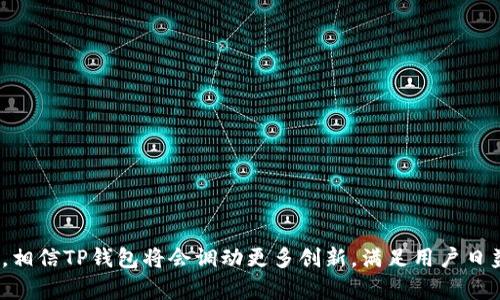diaotiTP钱包是否支持悬浮价格显示？功能详解与用户体验/diaoti
TP钱包, 悬浮价格显示, 加密货币钱包, 用户体验/guanjianci

在数字货币迅速发展的今天，加密货币钱包的功能愈加多样化，用户在选择钱包时往往会考虑其使用便捷性与功能的完备性。TP钱包作为一种新兴的数字资产管理应用，其功能是否完备及用户体验如何是大家关注的重点之一。本文将围绕TP钱包是否支持悬浮价格显示及其相关功能展开详细的分析。

一、什么是TP钱包
TP钱包是一个多功能的数字货币钱包，支持Ethereum（以太坊）、Bitcoin（比特币）及其他主流加密货币。由于其用户友好的界面与强大的功能，TP钱包受到越来越多用户的青睐。用户可以通过TP钱包进行数字资产的存储、交易、转账等，具有便捷、安全等特点。

二、悬浮价格显示的定义与意义
悬浮价格显示是指在用户浏览数字货币时，系统能够实时显示该货币的当前市场价格。这一功能的意义在于，用户在进行交易前能够第一时间获取市场价格波动的信息，有助于他们做出更加明智的投资决策。对于加密货币市场而言，由于价格波动剧烈，及时掌握市场动态显得尤为重要。

三、TP钱包的价格显示功能
在TP钱包中，用户能够看到他们所持有的数字货币的实时价格。TP钱包通过与多个交易平台的对接，获取实时市场数据，以确保价格显示的准确性。不少用户在使用TP钱包时，会注意到其在不同界面上的价格显示，包括合约界面、资产界面等，这为用户提供了一种简单便捷的方式来追踪虚拟货币的价值。

不过，关于悬浮价格显示的具体实现情况，用户的反馈与需求多样化。有些用户希望能在应用的每一个界面上都能见到实时价格，以便能随时查看价格信息，但目前TP钱包的部分界面尚未实现这种悬浮显示的功能。

四、TP钱包的用户体验
TP钱包的设计初衷是为了简化用户的使用过程，提升用户体验。例如，其界面设计简洁、操作方便，适合新手用户。同时，TP钱包也具备了较高的安全性，以保护用户的资产不受风险。然而，用户在使用中也反馈了一些问题，包括界面不够直观、某些功能缺失等。比如悬浮价格显示相关的功能在用户需求中呈现出较高的热度，一些交易所已经提供了这类功能，因此用户期盼TP钱包能跟上市场的潮流。

五、TP钱包开发团队的未来发展规划
TP钱包的开发团队认识到市场竞争的激烈及用户需求的多样化，因此在不断迭代中进行功能的与更新。对于悬浮价格显示的需求，开发团队也表示已将其纳入未来更新的计划中。他们致力于通过持续用户反馈收集及技术升级，用户体验，提升用户满意度。

六、针对TP钱包悬浮价格显示的五个常见问题

问题一：TP钱包为何不支持悬浮价格显示？
虽然悬浮价格显示是一项受欢迎的功能，但TP钱包目前尚未全面实现此功能的原因主要有以下几点：
ul
li技术实现的复杂性：悬浮价格信息的更新需要对数据源的稳定性与实时性提出更高的要求。TP钱包开发团队需要确保在所有界面上能够准确捕获并显示价格信息。/li
li用户接口的设计考虑：TP钱包的用户接口旨在保持简洁，过多的信息显示可能导致界面拥挤，影响用户体验。因此，团队在功能实现上需考虑如何在不影响整体体验的前提下，增加悬浮价格显示。/li
li资源及技术更新的限制：开发新功能需要时间与人力资源，团队需优先考虑其他更紧急的功能需求。/li
/ul

问题二：如何提高TP钱包的用户体验？
随着竞争的加剧，提高用户体验成为数字货币钱包发展的核心。以下是一些提高TP钱包用户体验的建议：
ul
li功能的灵活性：除了悬浮价格显示，TP钱包还可以增加更多个性化设置，让用户根据自己的需求选择所需功能。/li
li用户反馈渠道：开发团队应设立明确的用户反馈渠道，定期收集用户的意见和建议，为后续功能迭代提供依据。/li
li定期更新和维护：定期的版本更新能保证用户使用流畅，并针对bug进行迅速修复。/li
/ul

问题三：TP钱包如何确保数据的安全性？
在数字货币市场中，安全性是用户最关心的问题之一。TP钱包在安全性上采取了多种措施：
ul
li高级加密技术：TP钱包采用了行业领先的加密算法来保护用户数据，确保用户资产的安全。/li
li双重身份验证：用户在进行重要操作时需要进行双重身份验证，以防止未授权访问。/li
li定期安全审查：TP钱包团队会对系统进行定期的安全演练与审核，确保潜在风险的及时识别与处理。/li
/ul

问题四：与其他钱包相比，TP钱包的优势是什么？
TP钱包在市场竞争中有其独特的优势，如下：
ul
li用户友好的操作界面：TP钱包将复杂的加密货币操作简化，使每位用户都能轻松上手。/li
li多币种支持：TP钱包支持多种主流加密货币，用户无需频繁更换钱包即可管理多种资产。/li
li社区支持与交流：TP团队与用户保持良好的沟通，提供丰富的用户教育与支持环境。/li
/ul

问题五：期望TP钱包在哪些功能上有所改进？
用户对于TP钱包的期望不止于悬浮价格显示，还有以下几个维度：
ul
li实时数据更新：希望在钱包界面上实现更智能化的实时数据更新，用户可随时关注市场动态。/li
li交易历史与分析工具：用户希望能够看到更详细的交易历史记录，并附有相关的数据分析工具，以便于评估投资情况。/li
li个性化推送通知：基于用户行为习惯，提供个性化的市场信息推送，助力用户做出更迅速的投资决策。/li
/ul

综上所述，TP钱包作为一款优秀的数字货币钱包，尽管当前尚未全面支持悬浮价格显示功能，但其开发团队正在努力改善用户体验，提升功能完善度。随着市场发展及技术进步，相信TP钱包将会调动更多创新，满足用户日益增长的需求。