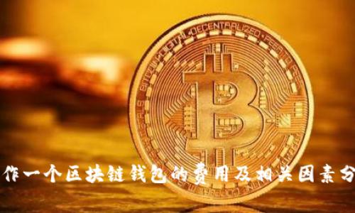 制作一个区块链钱包的费用及相关因素分析